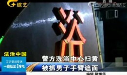 视频爆料男子被抓,涉嫌违法男子被捕，警方行动迅速