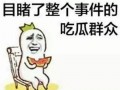 娱乐吃瓜酱凌晨表白,揭秘娱乐圈甜蜜瞬间
