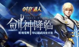 时空猎人三剑神爆料视频,揭秘神秘爆料，剑指巅峰之战