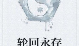 轮回 在线观看,穿越时空的宿命之旅