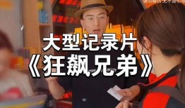 狂飙兄弟互相爆料视频大全,视频爆料大揭秘