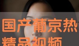 葡热京在线视频观看,带你领略异国风情与文化魅力