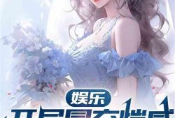 娱乐吃瓜的老婆小说,吃瓜老婆的逆袭之路