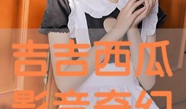 吉吉西瓜在线观看影片,畅享在线观影新体验