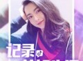 前妻抖音爆料视频大全下载,前妻爆料视频大全幕后真相大起底