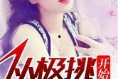 爆料娱乐圈细节小说,揭秘明星们的真实生活
